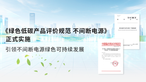 山特绿色发展再获认可！山特参编不间断电源低碳规范，并荣膺绿色典范品牌!