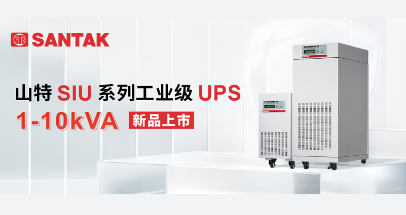 高防护 全隔离 | 山特 SIU 系列工业级 UPS 可靠应对严苛环境挑战