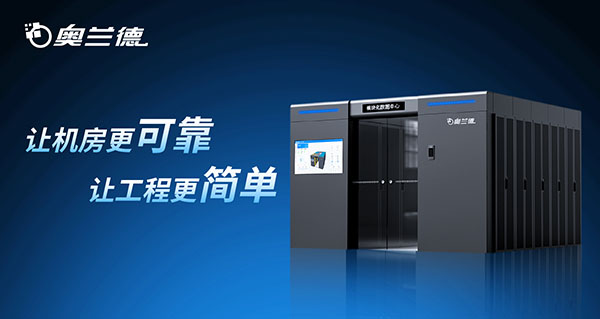 “模”力无界，“算”赋百业！奥兰德 MDC 智能微模块正式发布